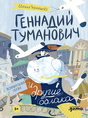 cover image of Геннадий Туманович и другие облака